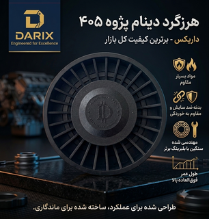 هرزگرد دینام پژو 405