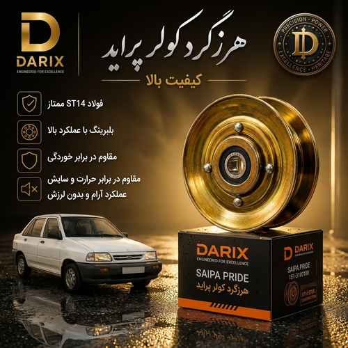 هرزگرد کولر پراید فولادی