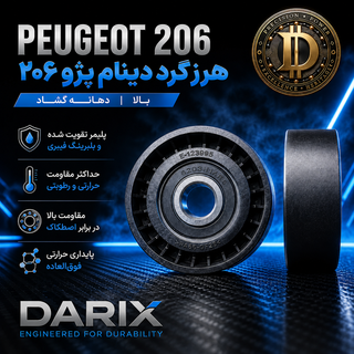 هرزگرد بالای پژو 206 (سوراخ گشاد)